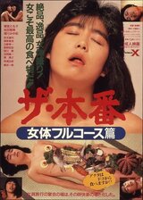 ザ・本番 女体フルコース篇のポスター