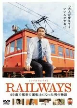 RAILWAYS 49歳で電車の運転士になった男の物語のポスター
