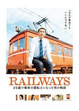 RAILWAYS 49歳で電車の運転士になった男の物語のポスター