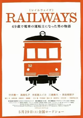 RAILWAYS 49歳で電車の運転士になった男の物語のポスター