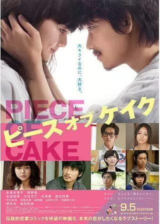 ピースオブケイクのポスター