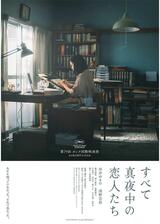 すべて真夜中の恋人たちのポスター