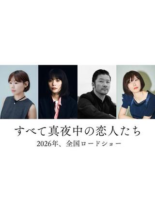 すべて真夜中の恋人たちのポスター