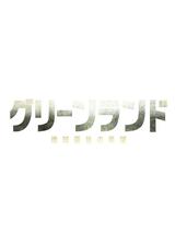 グリーンランド ー地球最後の希望ーのポスター