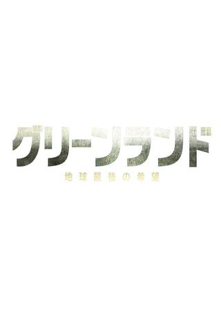 グリーンランド ー地球最後の希望ーのポスター