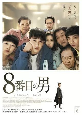8番目の男のポスター