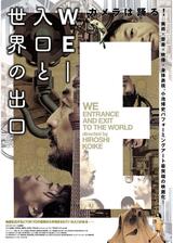 映画版『WE-入口と世界の出口』のポスター