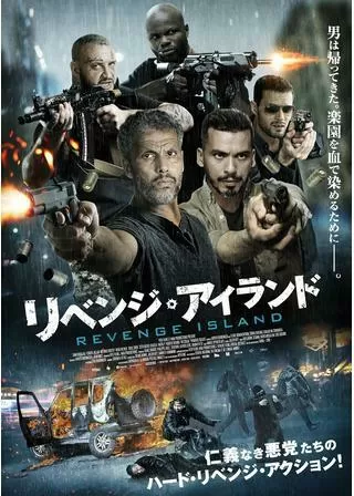 リベンジ・アイランドのポスター