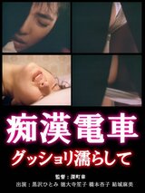 痴漢電車 グッショリ濡らしてのポスター