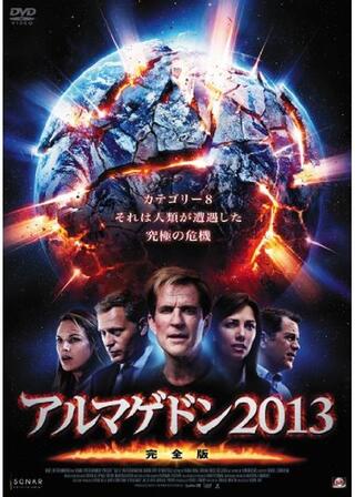 アルマゲドン2013のポスター