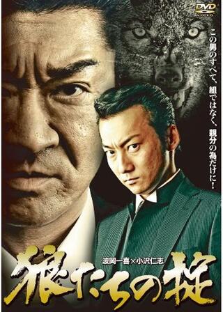 狼たちの掟のポスター