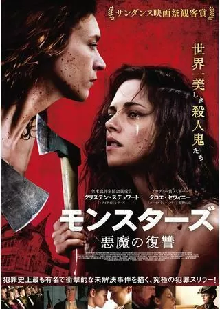 モンスターズ 悪魔の復讐のポスター