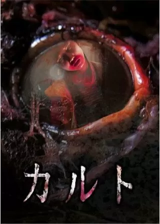 カルトのポスター