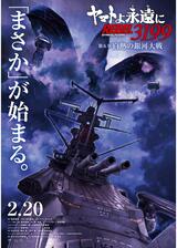 ヤマトよ永遠に REBEL3199 第五章 白熱の銀河大戦のポスター