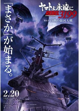 ヤマトよ永遠に REBEL3199 第五章 白熱の銀河大戦のポスター