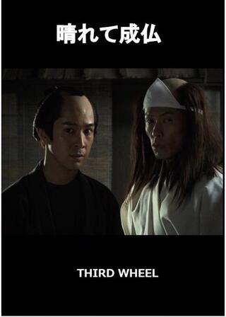 晴れて成仏のポスター