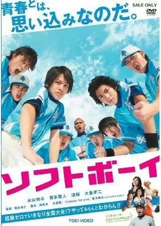 ソフトボーイのポスター