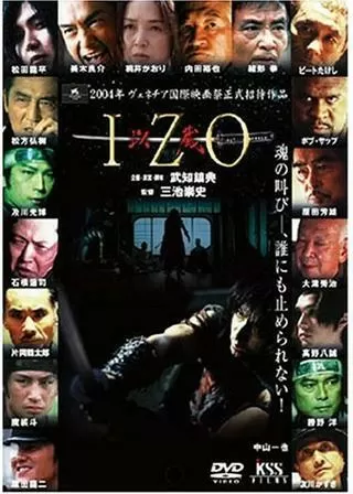 IZO 以蔵のポスター