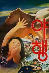 夜行のポスター