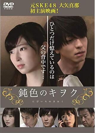 純色のキヲクのポスター