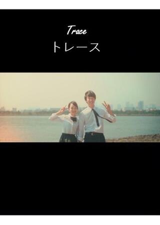 トレースのポスター