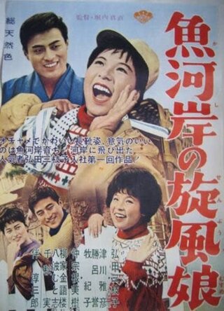 魚河岸の旋風娘のポスター