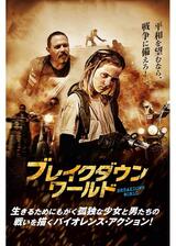 ブレイクダウン・ワールドのポスター
