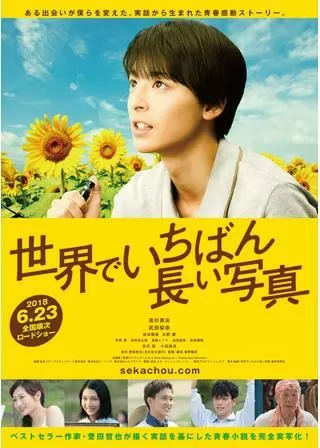 世界でいちばん長い写真のポスター