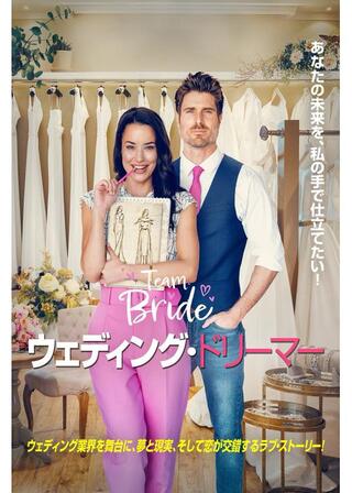 ウェディング・ドリーマーのポスター