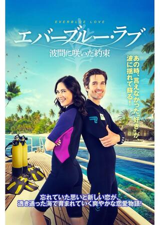 エバーブルー・ラブ 波間に咲いた約束のポスター