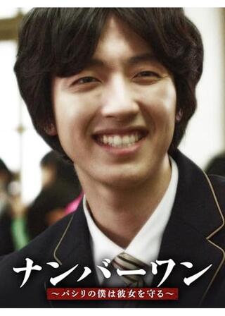 ナンバーワン～パシリの僕は彼女を守る～のポスター