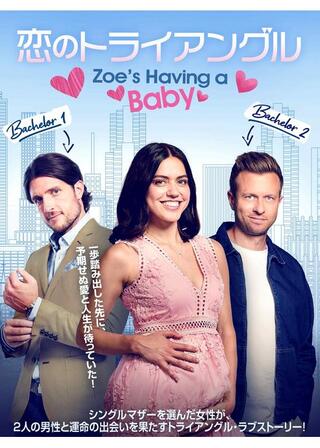 恋のトライアングルのポスター