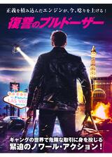 復讐のブルドーザーのポスター