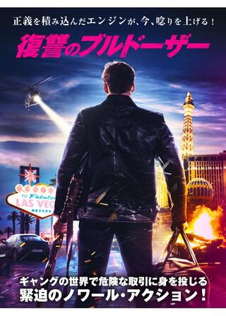 復讐のブルドーザーのポスター