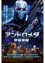 アンドロメダ 宇宙捜索のポスター