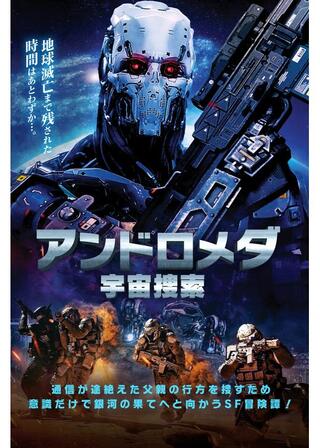 アンドロメダ 宇宙捜索のポスター