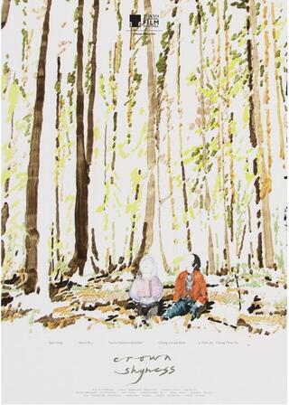 木々の隙間のポスター