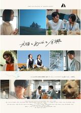 犬猫とあくびと余興のポスター