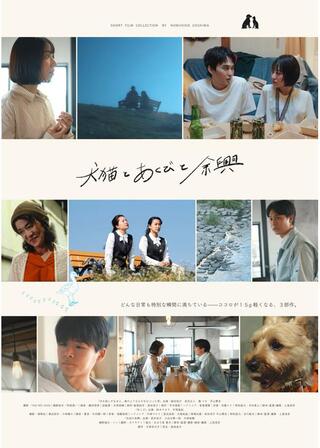 犬猫とあくびと余興のポスター