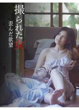 撮られた女 歪んだ欲望のポスター