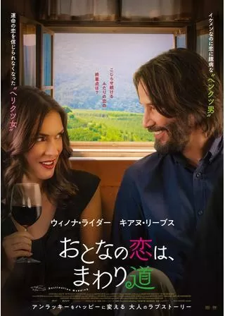 おとなの恋は、まわり道のポスター