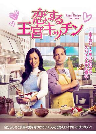 恋する王宮キッチンのポスター