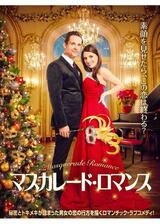 マスカレード・ロマンスのポスター