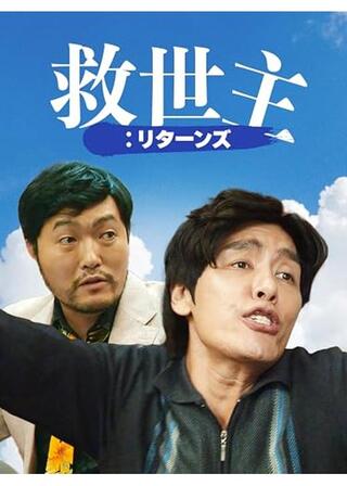 救世主：リターンズのポスター