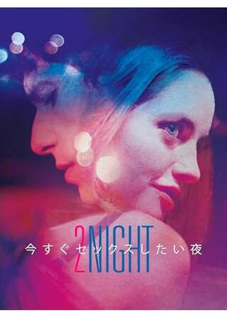 今すぐセックスしたい夜のポスター