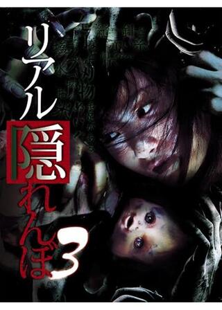 リアル隠れんぼ3のポスター