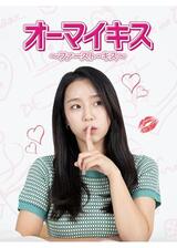 オーマイキス〜ファースト・キス〜のポスター