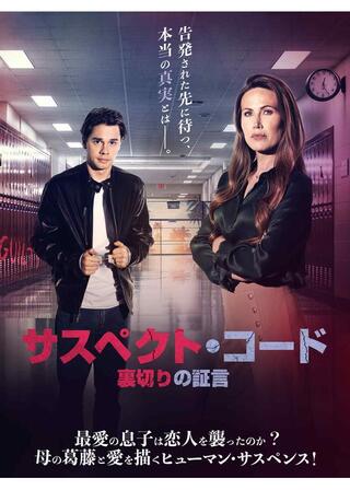 サスペクト・コード 裏切りの証言のポスター