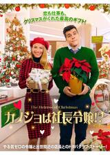 カノジョは社長令嬢！？のポスター