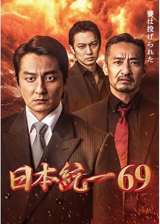 日本統一69のポスター
